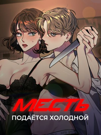 Месть подаётся холодной