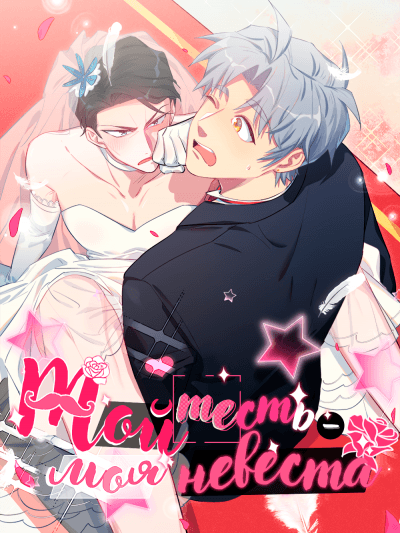 Мой тесть - моя невеста