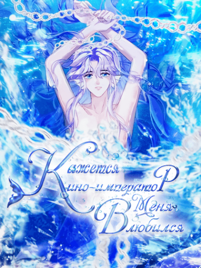 Кажется, кино-император в меня влюбился