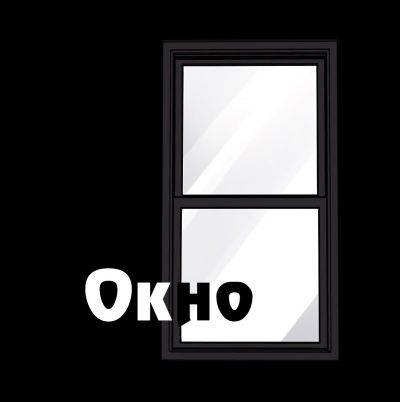 Окно