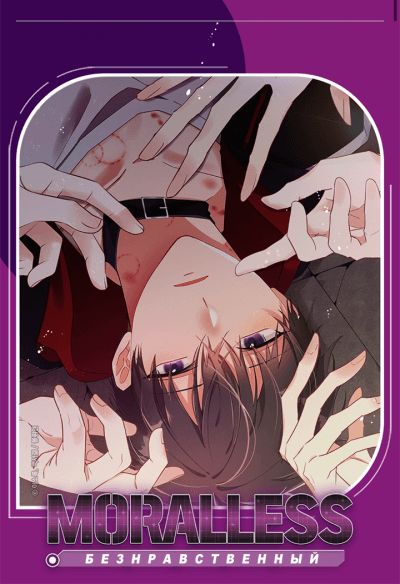 Безнравственный