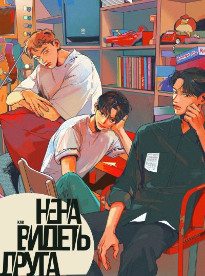 Как ненавидеть друга