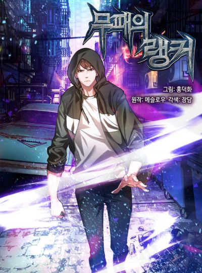 Непобедимый ранкер