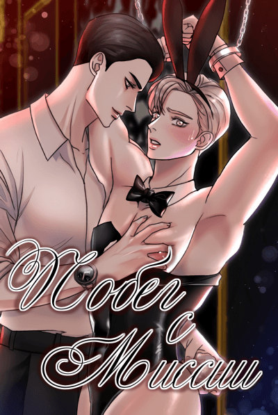 Побег с миссии