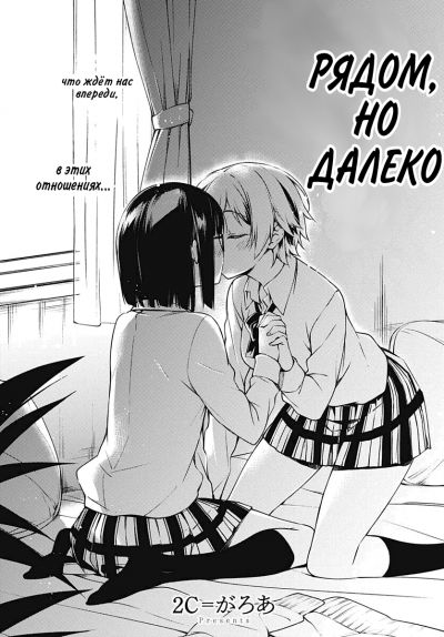 Рядом, но далеко
