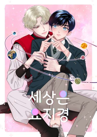 Мир - калейдоскоп