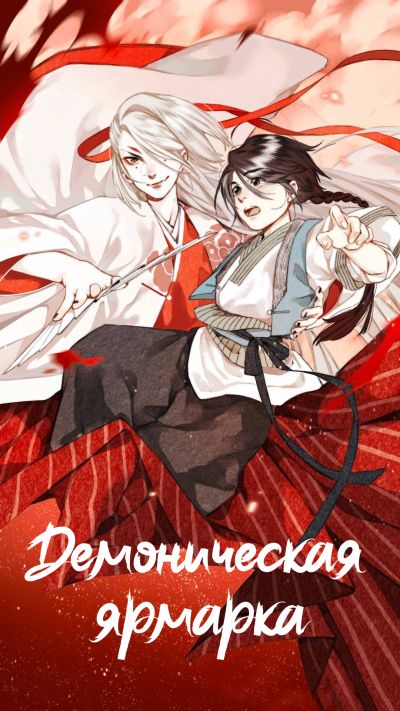 Демоническая ярмарка