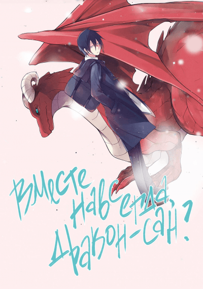 Вместе навсегда, Дракон-сан?