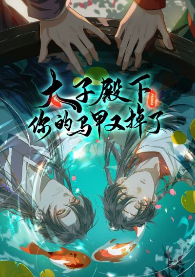 Ваше Высочество наследный принц, ваша маска снова сброшена