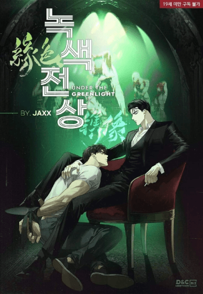 Под зелёным светом