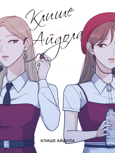 Клише айдола