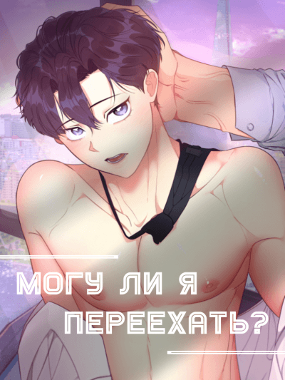 Может ли кто-то вроде меня переехать?