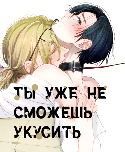 Ты уже не сможешь укусить