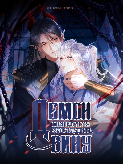 Демон пытается загладить вину