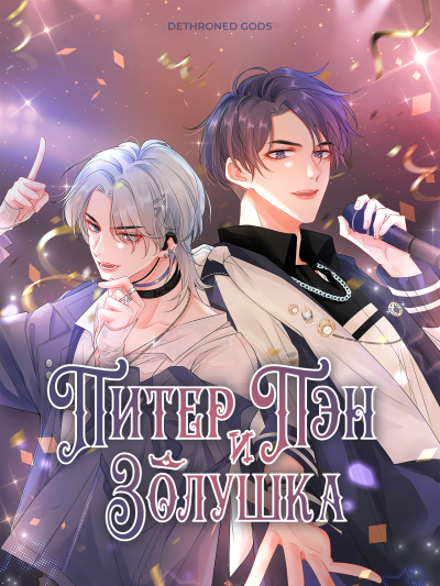 Питер Пэн и Золушка