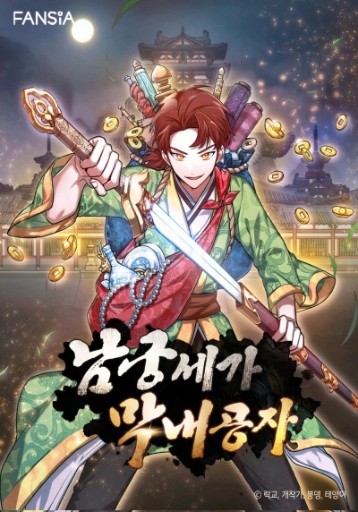 Младший сын клана Намгун