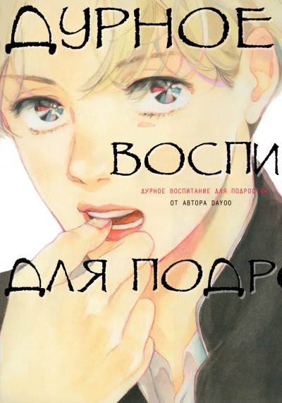 Дурное воспитание для подростка
