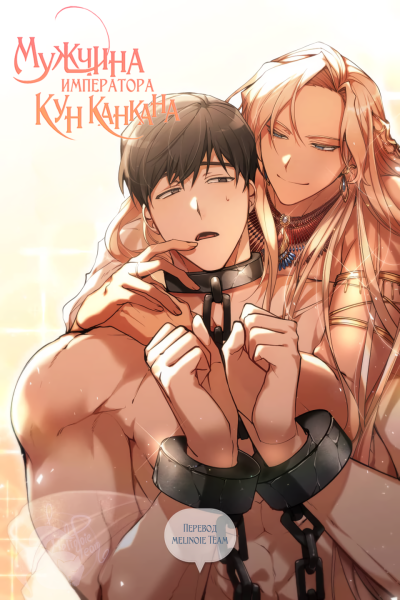 Мужчина Императора Кун Канкана