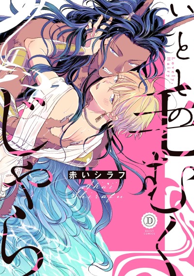 Прекрасный волосатик