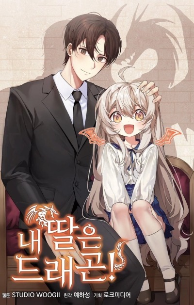 Моя дочь - дракон!