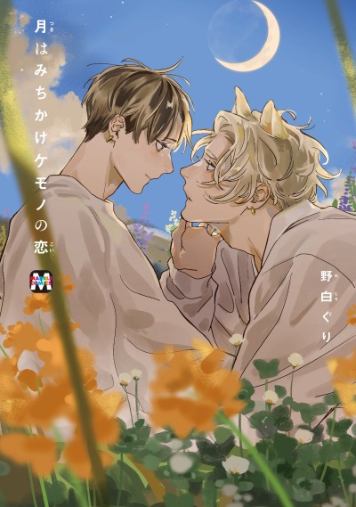 Луна была любовью зверя