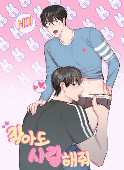 Даже если маленький, люби меня