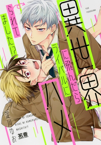 Я занимаюсь любовью со своим соперником в параллельном мире!?