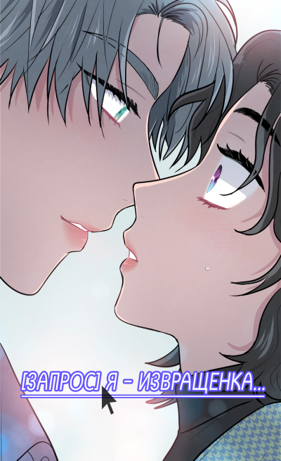 [Запрос] Я – извращенка...