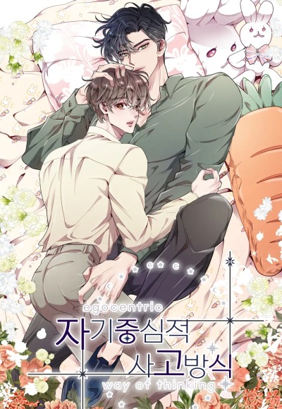 Эгоцентричный образ мышления