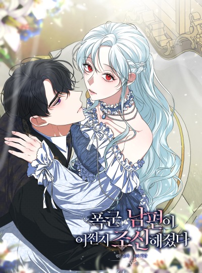 Муж - тиран почему-то стал осторожным