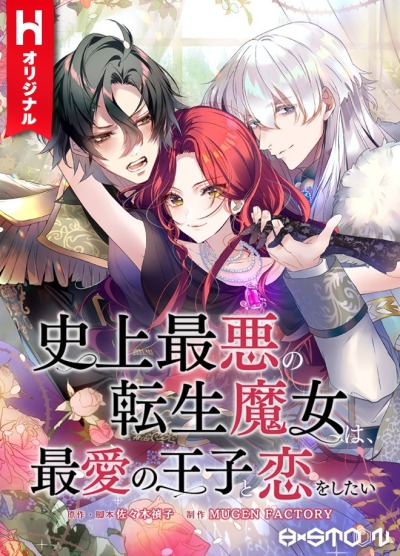 Худшая реинкарнированная ведьма в истории вернулась, чтобы найти своего принца