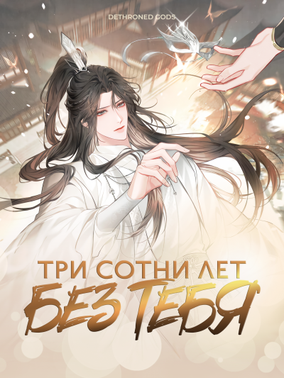Три сотни лет без тебя