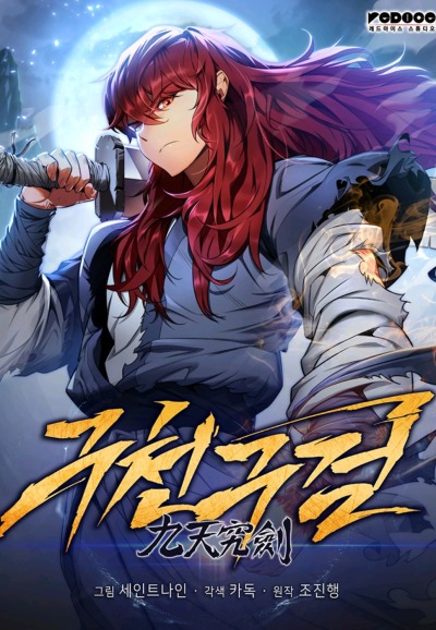 Меч девяти небес