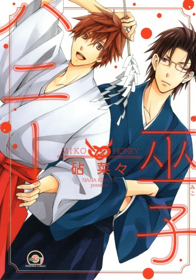 Мой дорогой мико