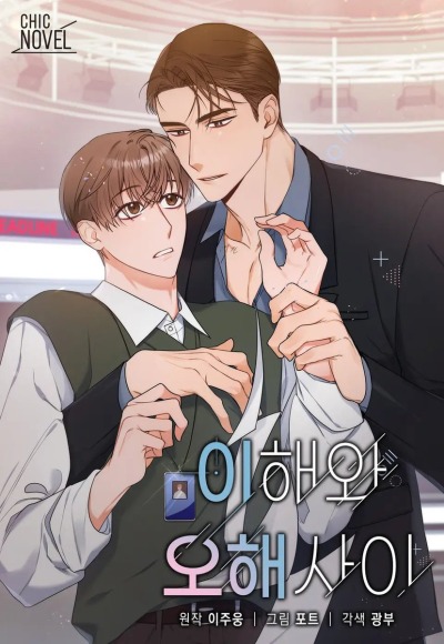 Между пониманием и недоразумением