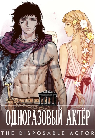 Одноразовый актёр