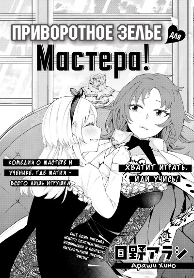 Приворотное зелье для мастера