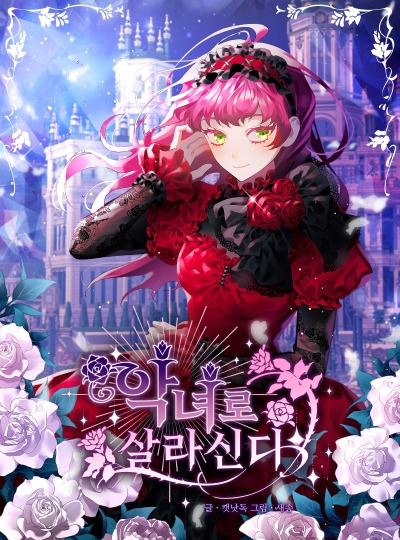 Жить как злодейка