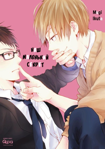Наш с тобой маленький секрет