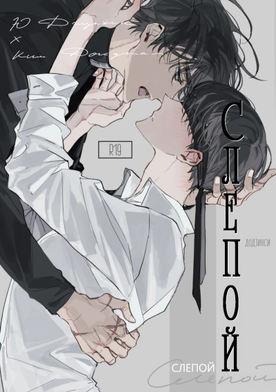 Всеведущий читатель - Слепой (додзинси)