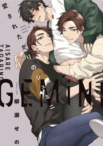 Близнецы, которые хотят быть любимыми