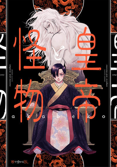 Император и Монстр