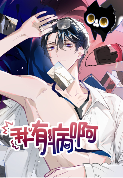 Ах, кажется я болен