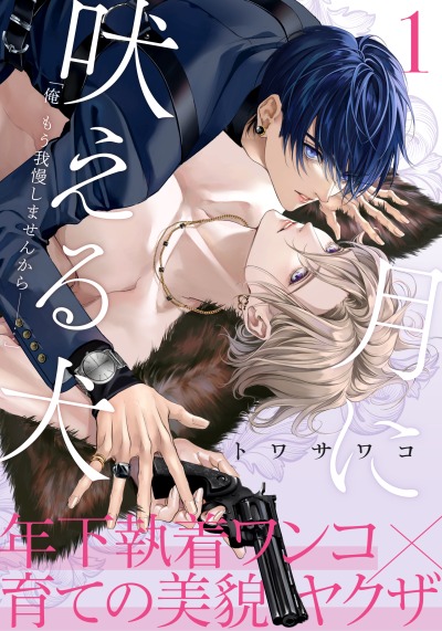 Пёс, воющий на луну