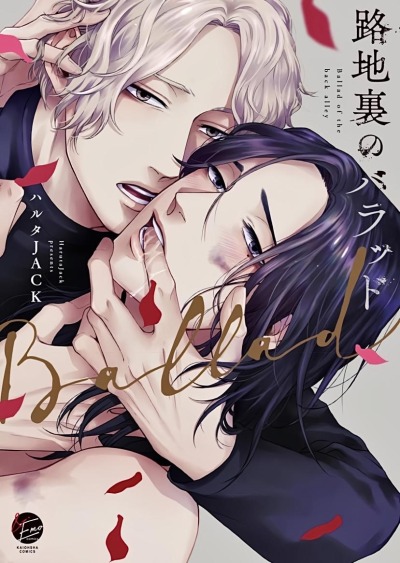 Баллада в глухом переулке