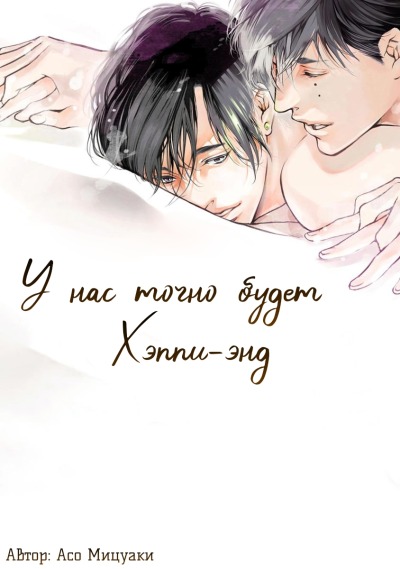 У нас точно будет хэппи-энд