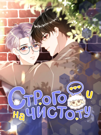 Строго и на чистоту