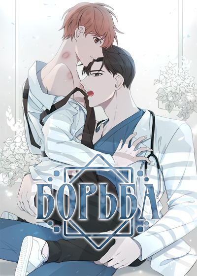 Борьба