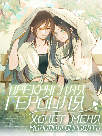 Прекрасная героиня хочет монополизировать меня