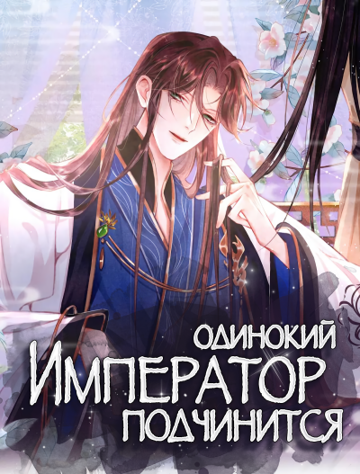 Одинокий Император подчинится
